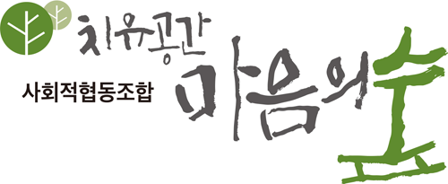 치유공간마음의숲사회적협동조합